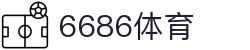 6886体育 - 全网最生动的体育赛事新闻资讯平台